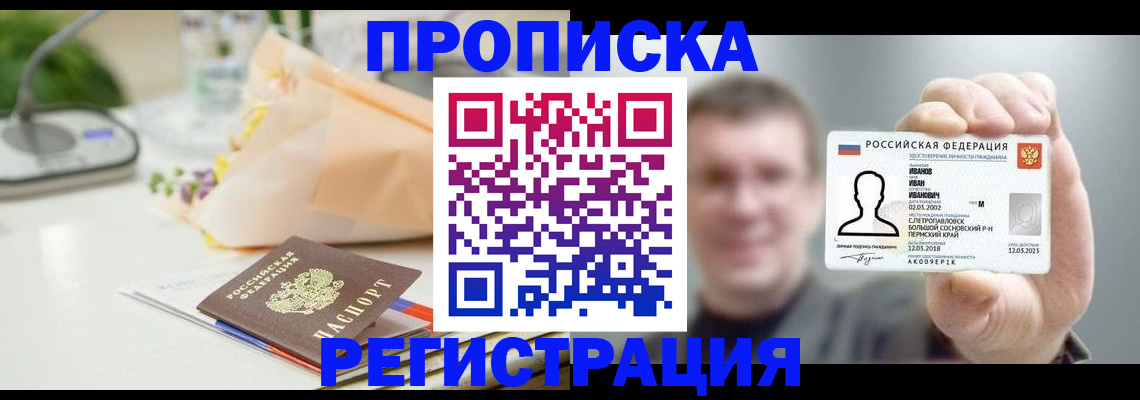 временная прописка в Минеральных Водах